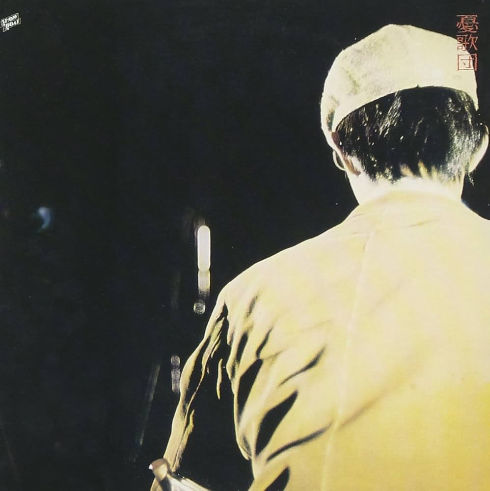 憂歌団／『生聞５９分（ライブ盤）』紙ジャケット仕様 Amazon.co.jp: 生聞59分 (紙ジャケット仕様): ミュージック